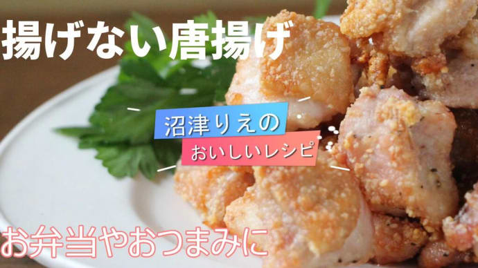 沼津りえのおいしいレシピ、揚げない唐揚げ、鶏もも肉を使用します。卵も小麦粉も使用せず、下味も付けません。とても手軽にできるのに、とっても美味しい。皮はカリッと、中はジューシー、お弁当にも、おつまみにも
