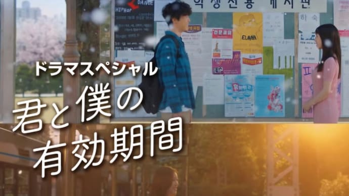 #1868「自らの選択が運命を決める」/ドラマスペシャル『君と僕の有効期間』から