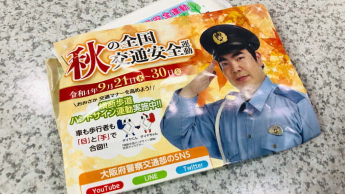 2022/9/22◆びっくりするやん!( ゚Д゚)「秋の交通安全運動」