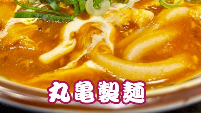 うどん屋巡り「トマたまカレーうどん / 丸亀製麺」姫路市中地 240603