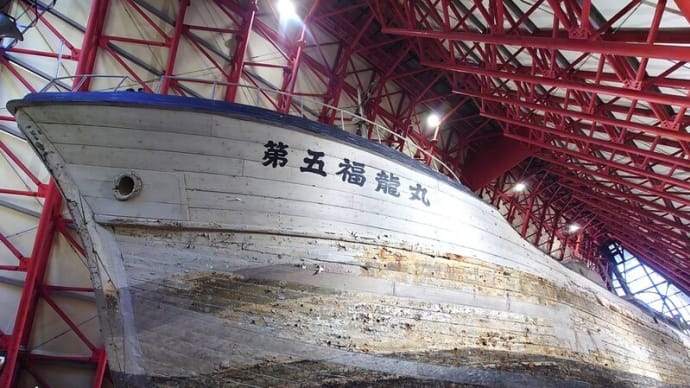 第五福竜丸展示館