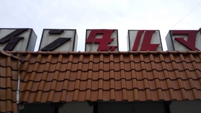 レタスバーガー ドライブインダルマ