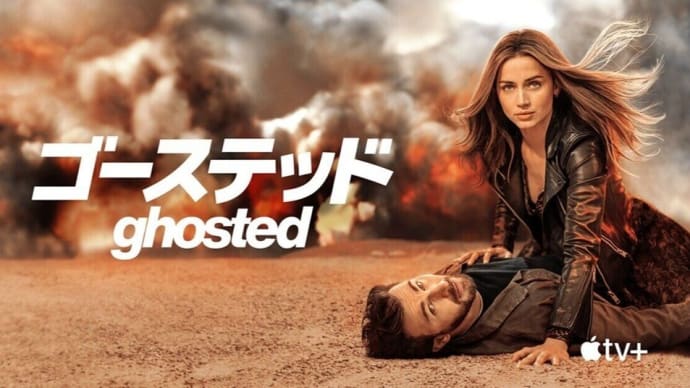 「ゴーステッド Ghosted」