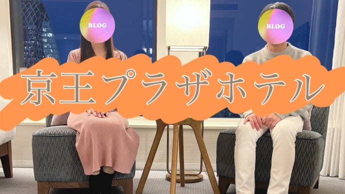 新宿(京王プラザホテル)宿泊・食事