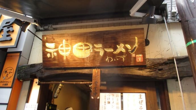 わいず (神田)