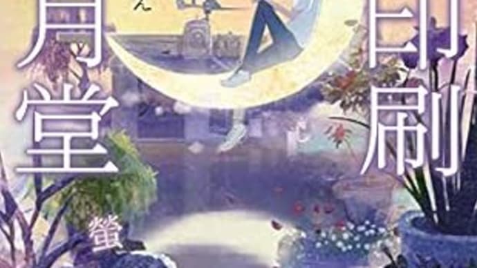 『活版印刷三日月堂 庭のアルバム』ほしおさなえ(ポプラ文庫)
