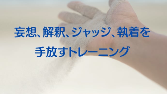 妄想、解釈、ジャッジ、執着を手放すトレーニング