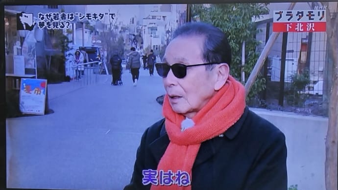 ブラタモリ下北沢編にほっこり
