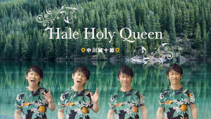 「Hale Holy Queen」アップしました♬
