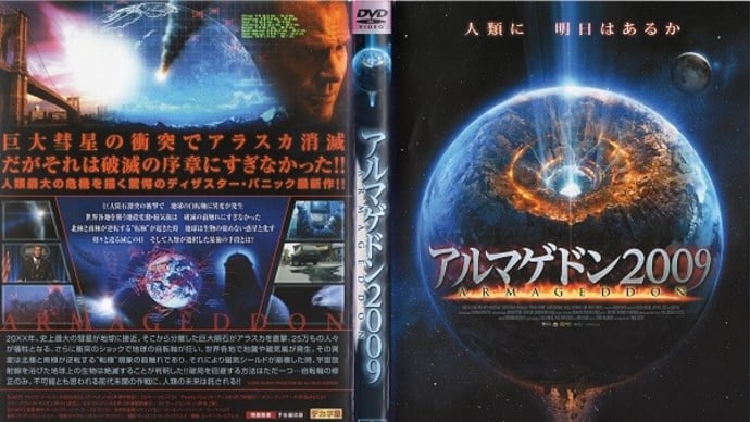 「アルマゲドン2009（Polar Storm）」（令和05年09月07日）。
