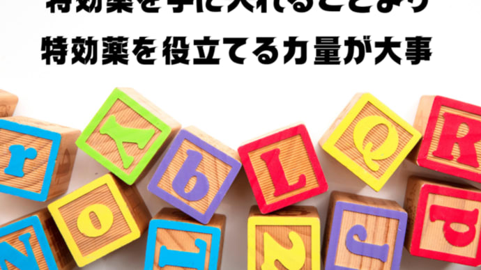 特効薬を手に入れることより特効薬を役立てる力量が大事