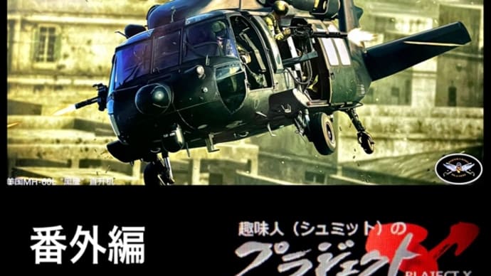 番外編 MH-60L ディスプレイ スタンド