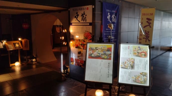熟成肉と旬鮮魚介 文蔵