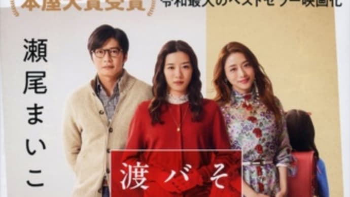 映画 「そして、バトンは渡された」
