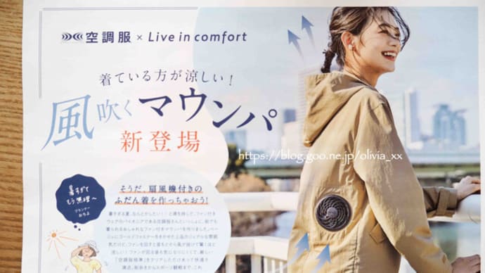 フェリシモカタログ「空調服×リブインコンフォート」2022年春号ピックアップ