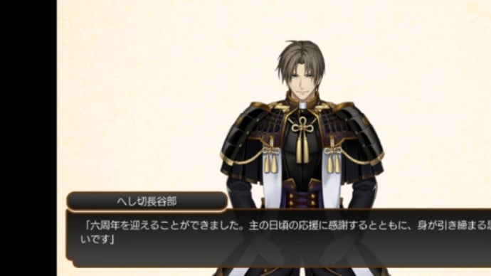 刀剣乱舞六周年おめでとうございます