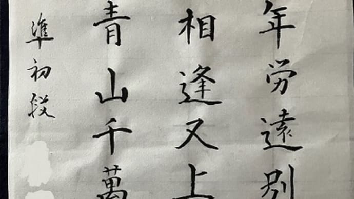書道教室 11月号 漢字 中級課題 細字 画像添削 のあと