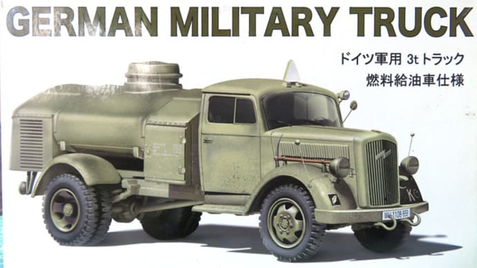 ドイツ燃料給油車 1/72 #1 組立開始