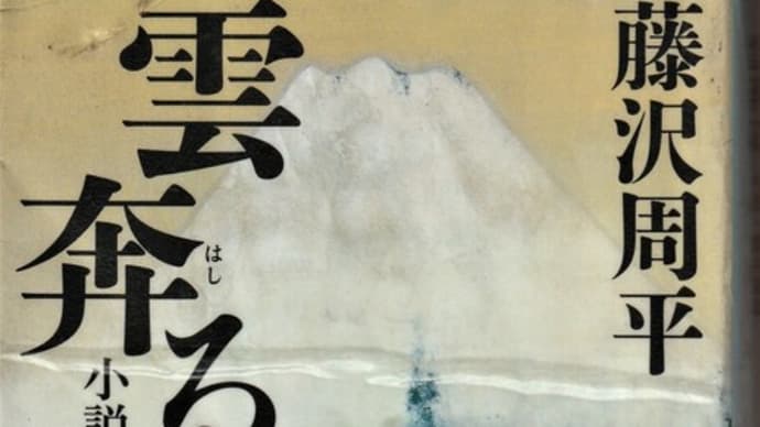 藤沢周平著　「雲奔る　小説・雲井龍雄」