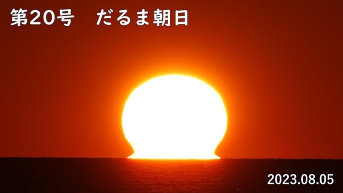達磨太陽(朝陽) 2023年だるま朝日20号 8月5日