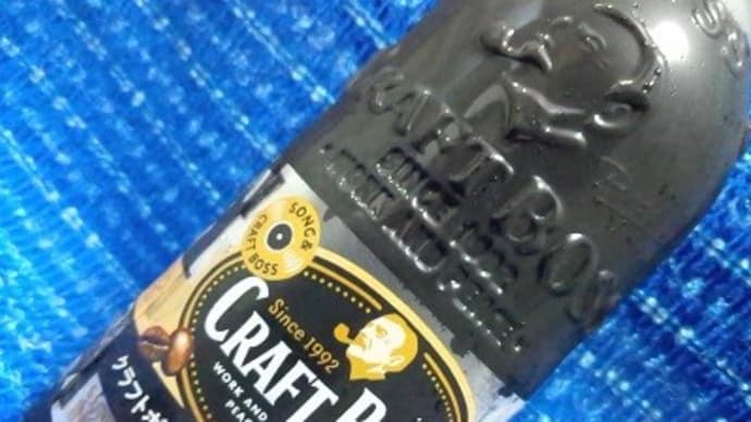 サントリーフーズ/クラフトボス、ブラックっ!><