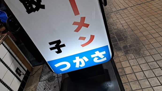 らーめん司(大田市場)