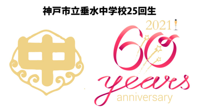 「第二回垂水中学校25回生同窓会」開催に向けて動き始めました