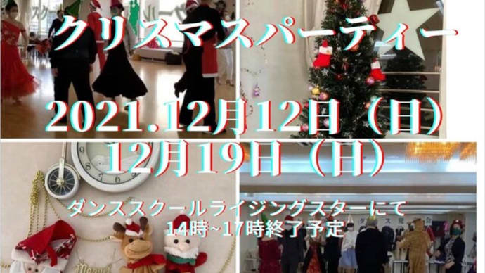 Xmasパーティーのご案内【福岡市社交ダンス教室・福岡市社交ダンススタジオ・薬院、柳橋、渡辺通・福岡のダンススクールライジングスター】