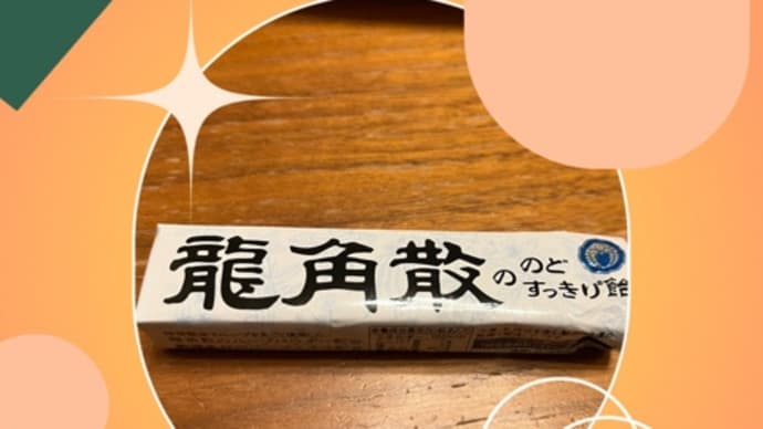 のど飴