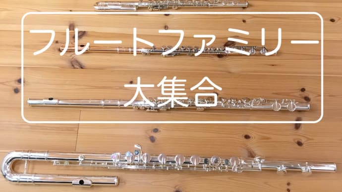 フルートファミリー大集合〜。