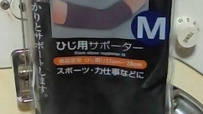 キャンドウ/ひじ用サポーター、ブラックタイプ・・・これは予備ね:D