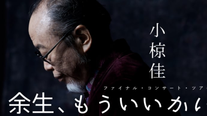 小椋佳 ファイナル・コンサート・ツアー『余生、もういいかい』