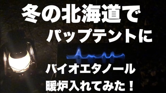 　冬キャン！パップテントにバイオエタノール暖炉入れてみた！