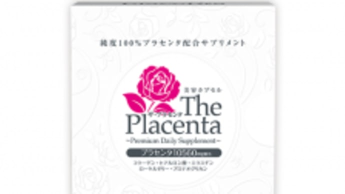 ザ・プラセンタ<ソフトカプセル>のモニターに応募しました