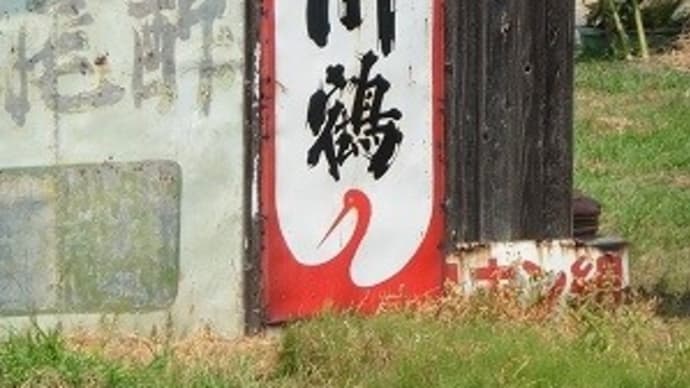 三豊市で見つけた レトロ看板