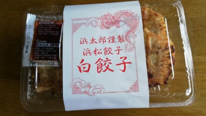 ★浜松餃子“白餃子”。