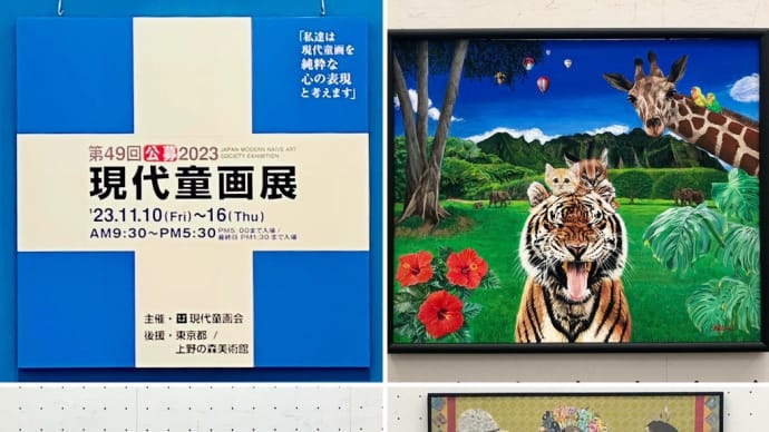 現代童画展