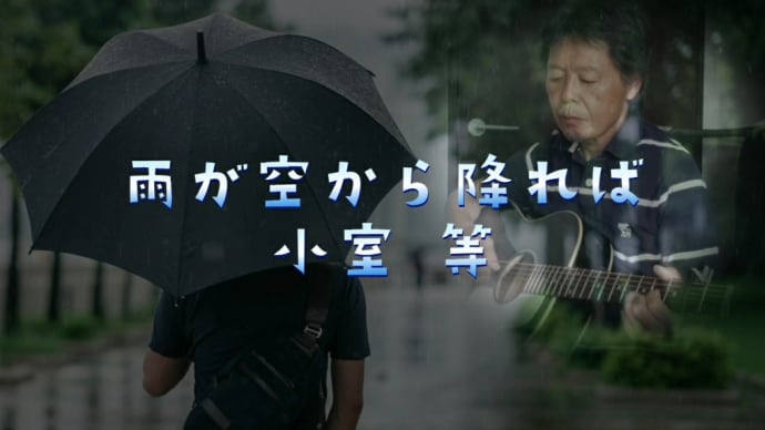 【雨が空から降れば】唄ってみました。