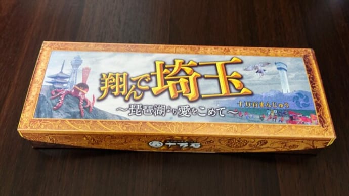 十万石饅頭+翔んで埼玉 コラボ