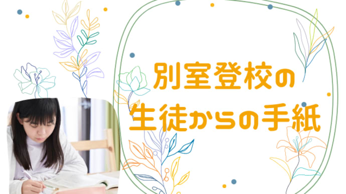 別室登校の生徒からの手紙