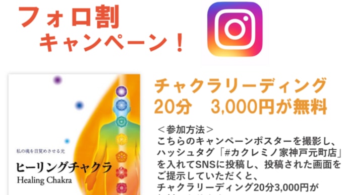 フォロ割~SNSで投稿→チャクラリーディングプレゼント