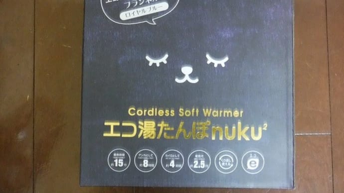 蓄熱式 エコ湯たんぽ「ぬくぬく」