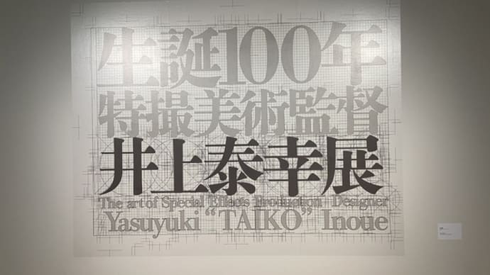特撮美術の礎を築いた井上泰幸の業績を振り返る「生誕100年特撮美術監督 井上泰幸展」東京都現代美術館にて開催中!<その1>