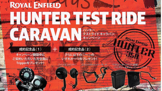 HUNTER350に素敵なキャンペーンが始まります！HUNTER TEST RIDE CARAVAN でトリッパーが標準装備⁉^_^