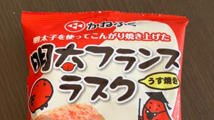 明太フランスラスク