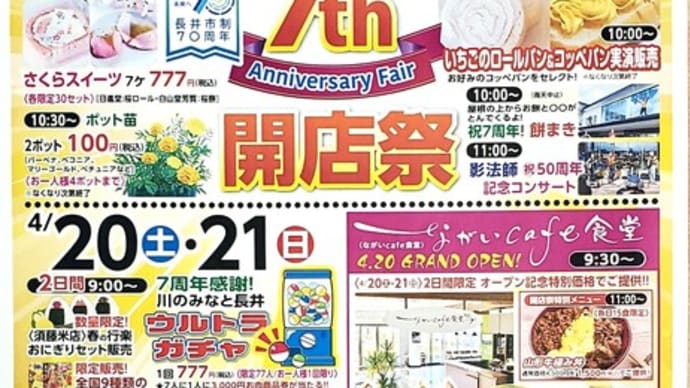 道の駅・川のみなと長井　7周年開店祭！