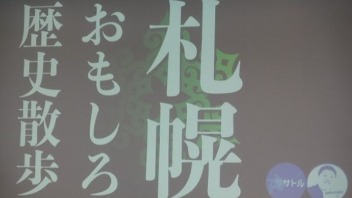 札幌おもしろ歴史散歩 by 和田哲氏