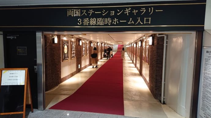 JR両国駅(東京 墨田区)改札内のストリートピアノはとてもオススメ!