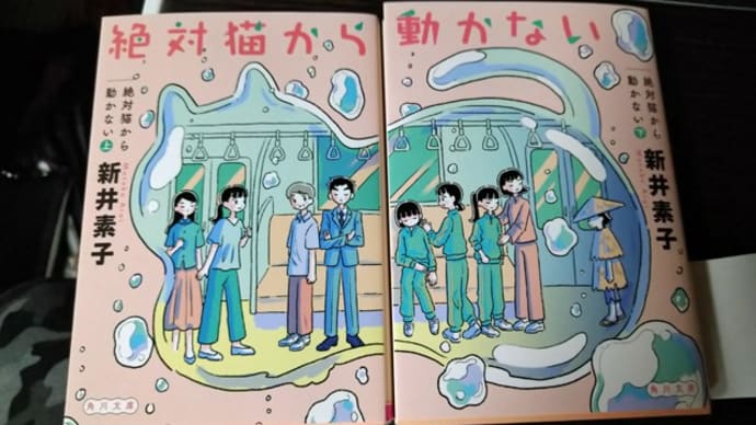 絶対猫から動かない 上・下巻 新井素子