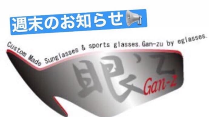 眼‘zの今週末のお知らせ‼️(2025年1月11日〜13日)